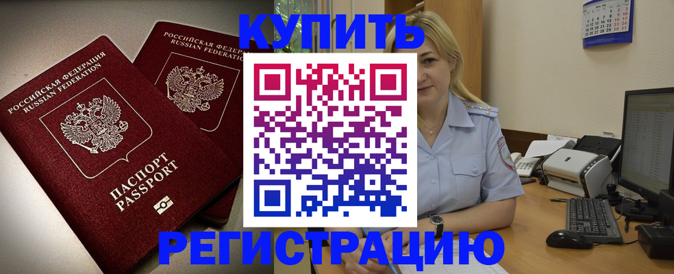 временная регистрация купить в Богучаре